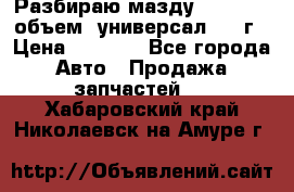 Разбираю мазду 626gf 1.8'объем  универсал 1998г › Цена ­ 1 000 - Все города Авто » Продажа запчастей   . Хабаровский край,Николаевск-на-Амуре г.